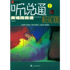 美语路路通系列教材：听说通（2）