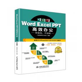 WordExcelPPTOffice2019办公应用三合一（案例·视频·全彩版）