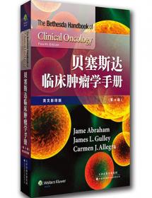 贝塞斯达临床肿瘤学手册（原书第5版）（中文翻译版）