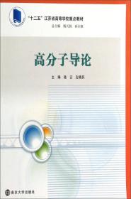 物理化学简明教程/“十二五”江苏省高等学校重点教材