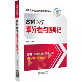 放射科管理与技术规范·第2版/浙江省医疗机构管理与诊疗技术规范丛书