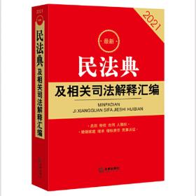 最新民法典及相关司法解释汇编（2021）