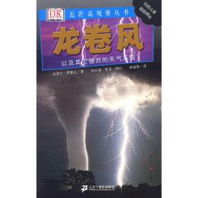 龙卷风——DK英汉对照百科读物·初级A·600词汇量