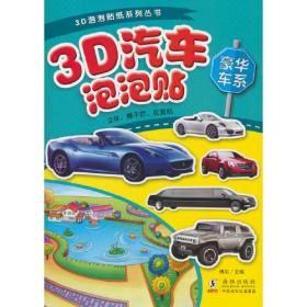 3D汽车泡泡贴-炫彩车系