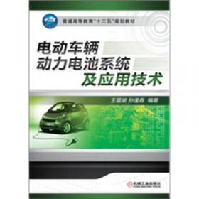 电动车辆动力电池系统及应用技术（第2版）