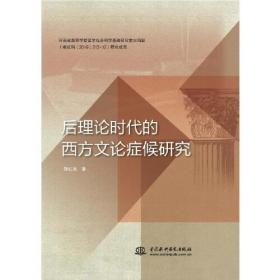 后理论:文化批评的新方向(外国文学研究文库)