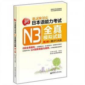 新日本语能力考试N2听解强化训练（解析版）（第2版）