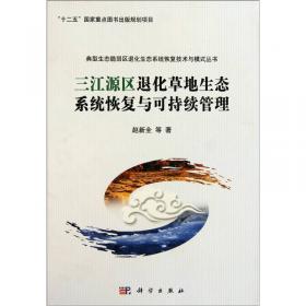 三江源国家公园生态系统现状、变化及管理