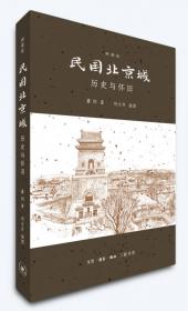 民国北京城：历史与怀旧
