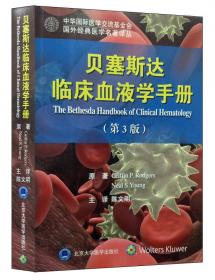 贝塞斯达临床血液学手册（原书第2版）（中文翻译版）