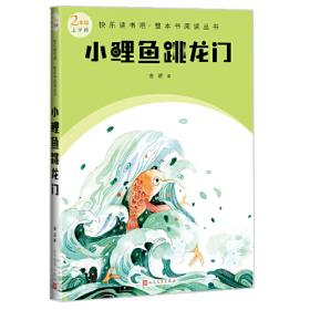 小鲤鱼跳龙门 二年级上册 曹文轩 陈先云 主编 统编语文教科书必读书目 人教版快乐读书吧名著阅读课程化丛书