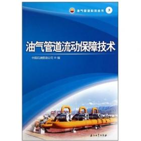 油气管道科技丛书6：油气管道安全预警与泄漏检测技术