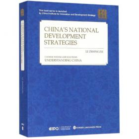 中国的国家发展战略(英文)(精装) 