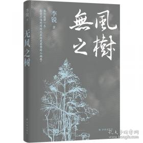 谁的人类:李锐散文随笔精品集