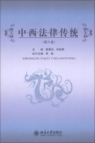 中西法律传统（第11卷）