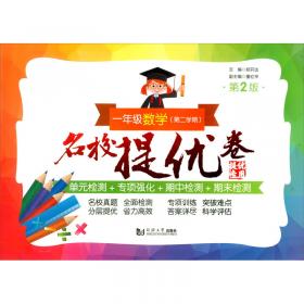 名校提优卷：二年级数学（第2学期）