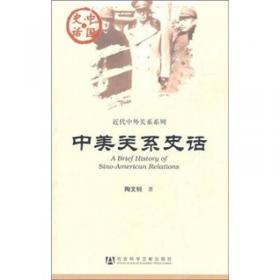 中国社会科学院学部委员专题文集：探寻中美关系的奥秘