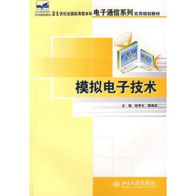 21世纪全国应用型本科电子通信系列实用规划教材—电工与电子技术(上册)（第2版）