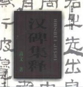 汉碑书法字典