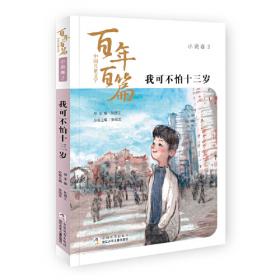 中国儿童文学百年百篇：小说卷3 小巷木屐声