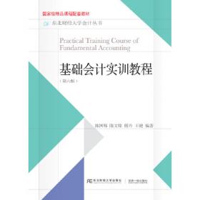 基础会计学习指导（第3版）/21世纪经济管理类精品教材