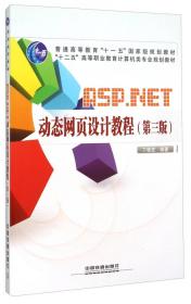 ASP.NET动态网站设计与实现 以一个真实运行的网站为案例