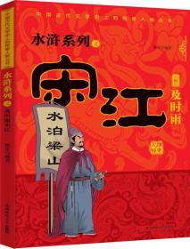 中国古代文学史上的传奇人物丛书：水浒系列之诡道军师智多星吴用