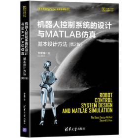 机器人控制系统的设计与MATLAB仿真：基本设计方法/电子信息与电气工程技术丛书