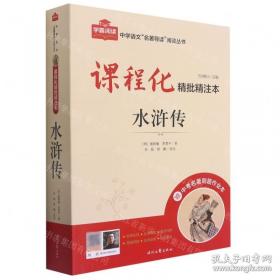 水浒传/中学语文名著导读阅读丛书