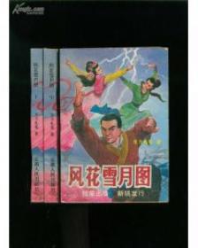 风花雪月：日本海军名舰全史：从幕末至现代八百余艘舰艇名称由来及舰历纵览（全3册）