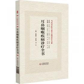 耳鼻咽喉疾病自诊自疗保健手册：专家教您耳聪鼻灵咽喉爽