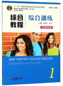 新世纪大学英语系列教材（第二版）：综合教程2