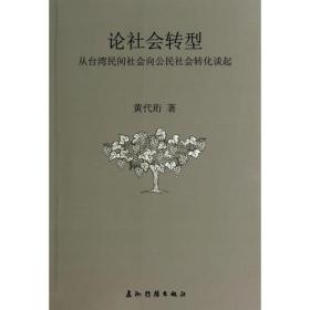 论社会学中国化（120年纪念版）