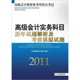 高级会计师资格考评结合考试：2009高级会计实务科目考试辅导用书