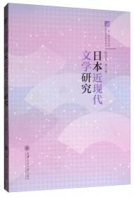日本新现实主义文学研究与文本赏析（日文版）