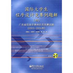 国际大学生程序设计竞赛例题解5：广东省大学生程序设计竞赛试题（2006-2007年）
