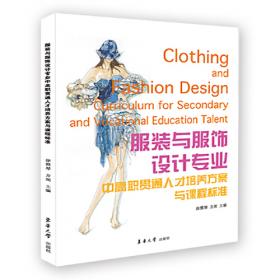 中等职业教育服装类专业国家规划教材配套教学用书：服装结构制图（第5版）