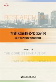 北京城市发展报告（2020-2021）北京构建新发展格局研究