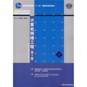 21世纪大学本科计算机专业系列教材：计算机网络实验指导书（第3版）