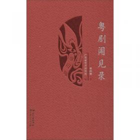 粤剧/中国非物质文化遗产代表作丛书