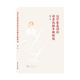 汉学家的中国文学英译历程