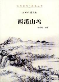 杭州全书·西溪丛书：西溪民间风情