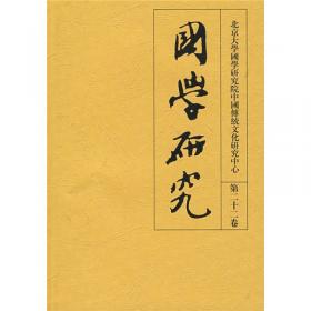 北京大学国学研究院中国传统文化研究中心：国学研究（第29卷）