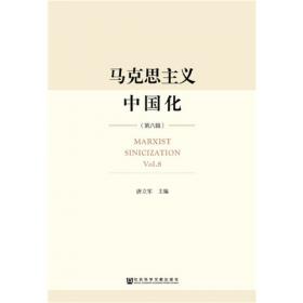 马克思主义中国化（第九辑）