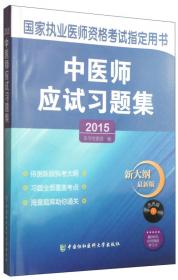 国家执业医师资格考试：临床执业医师综合笔试辅导讲义