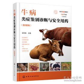 牛病类症鉴别诊断彩色图谱