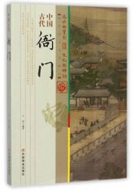 中国古代墓志铭/中国传统民俗文化