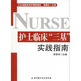 护士临床“三基”实践指南（护士三基热销必备书 全新修订版）