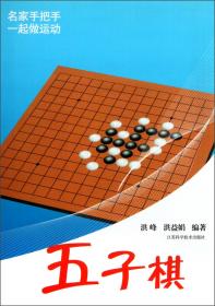 一起做运动系列丛书：五子棋