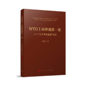 WTO规则与中国的对策